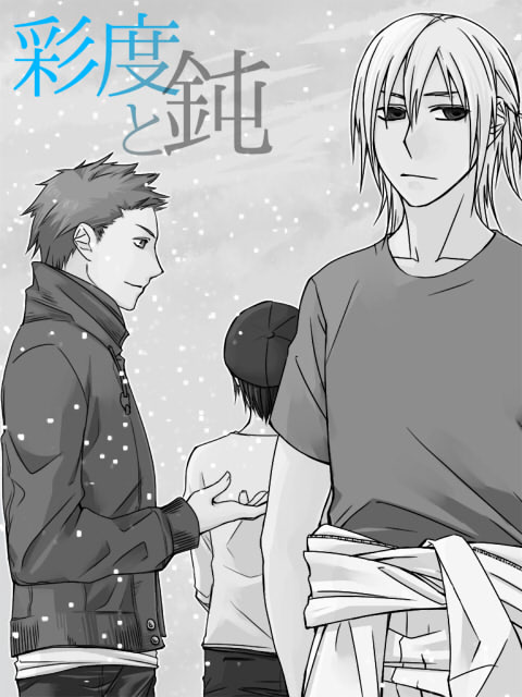 『彩度と鈍』表紙