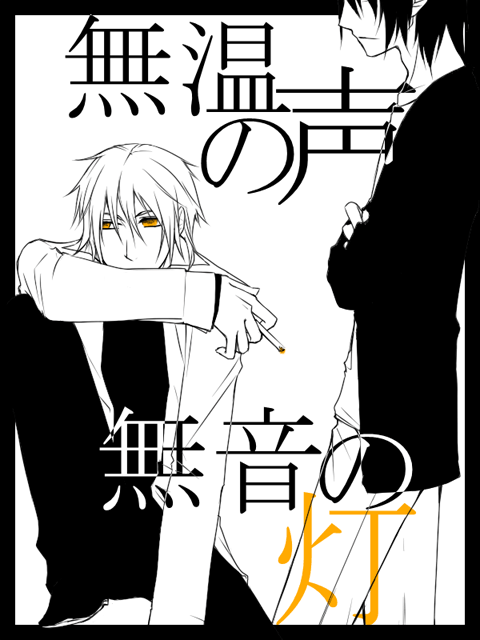 無温の声、無音の灯